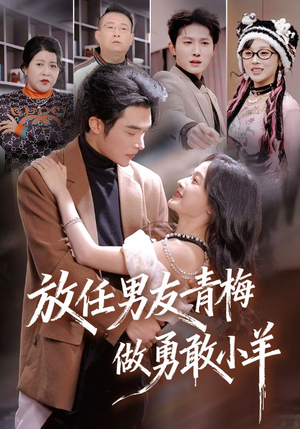 放任男友青梅做勇敢小羊(83集) 放任男友青梅做勇敢小羊(83集)短剧免费看