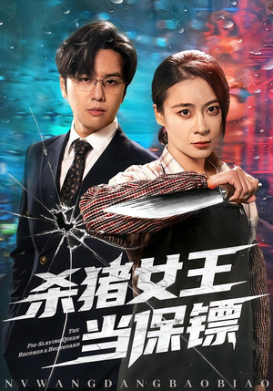 杀猪女王当保镖（60集）超好看的短剧