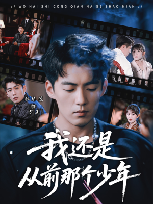 我还是从前那个少年（65集）最新上映免费看