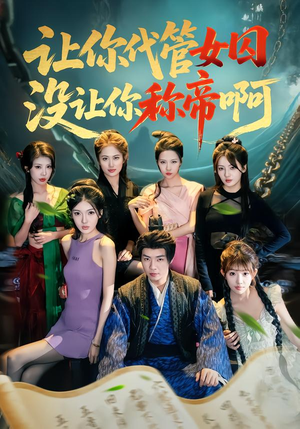 让你代管女囚,没让你称帝啊(80集) 让你代管女囚,没让你称帝啊(80集)河马免费短剧