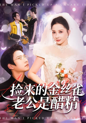 捡来的金丝雀老公是醋精（129集）全集一次看完