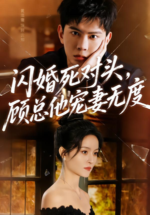 闪婚死对头，顾总他宠妻无度（90集）最后的大结局