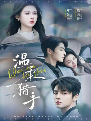 温柔猎手（77集）好看短剧看不停