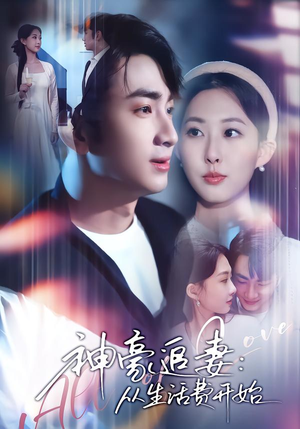 神豪追妻：从生活费开始（80集）红果免费看短剧