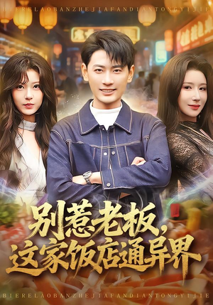 别惹老板，这家饭店通异界（81集）好看短剧分享