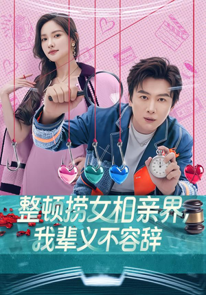 整顿捞女相亲界，我辈义不容辞（82集）好看吗