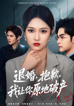 退婚，抱歉，我让你原地破产（80集）每天短剧分享