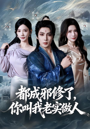 都成邪修了,你叫我老实做人(57集) 都成邪修了,你叫我老实做人(57集)免费观看完整版