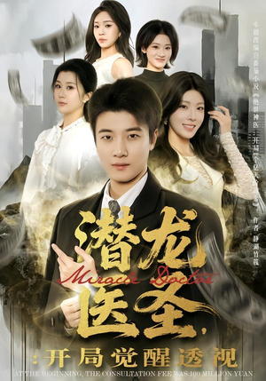 潜龙医圣，开局觉醒透视（81集）爆款热门短剧