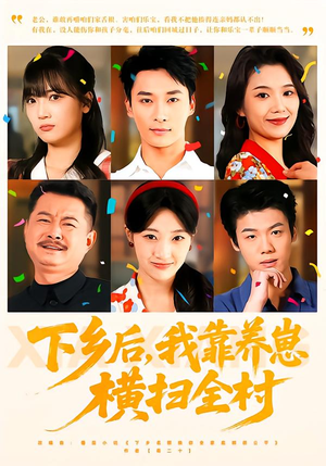 下乡后,我靠养崽横扫全村(70集) 下乡后,我靠养崽横扫全村(70集)精彩短剧随心推