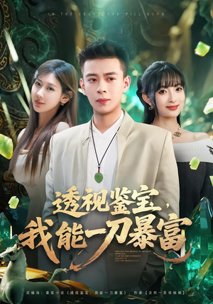 透视鉴宝，我能一刀暴富（80集）短剧片段分享