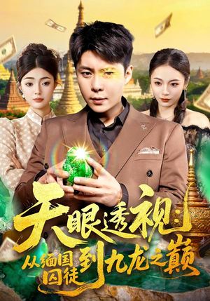 天眼透视：从缅国囚徒到九龙之巅（94集）精彩短剧追不停