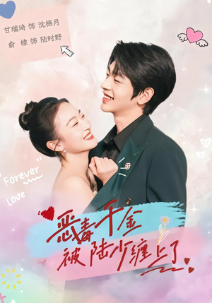 恶毒千金被陆少缠上了（67集）最新短剧推荐