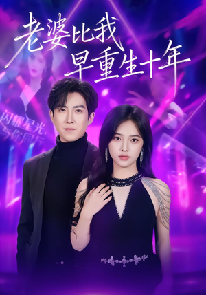 老婆比我早重生十年（80集）无需会员免费看