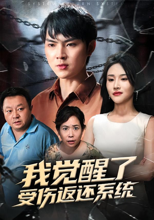 我觉醒了受伤返还系统(60集) 我觉醒了受伤返还系统(60集)在线免费观影