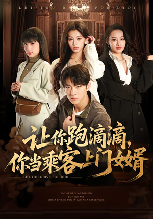 让你跑滴滴，你当乘客上门女婿（71集）爱短剧爱追剧