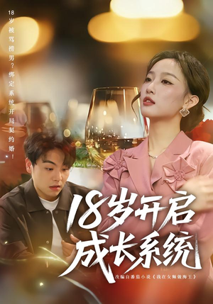 18岁开启成长系统（80集）红果免费看短剧