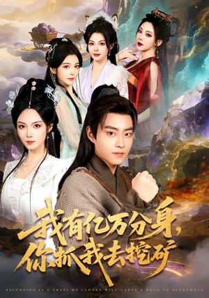 我有亿万分身，你抓我去挖矿（81集）爱短剧爱追剧