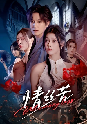 情丝苦（75集）全集一次看完