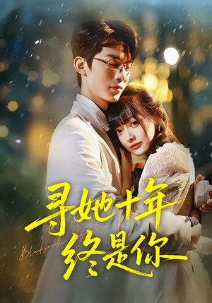寻她十年终是你(70集) 寻她十年终是你(70集)番茄短剧免费看