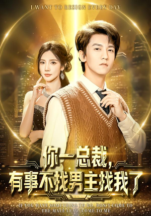 你一总裁，有事不找男主找我了（80集）直接看到大结局