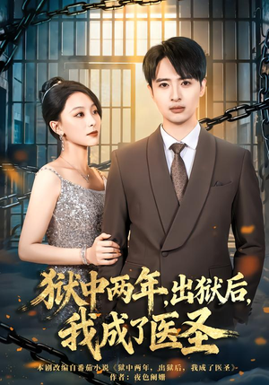 狱中两年，出狱后，我成了医圣（79集）在线看免费版