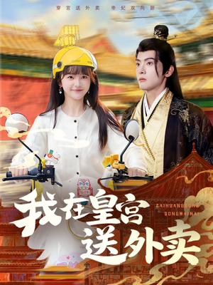 我在皇宫送外卖（79集）免费短剧资源