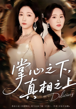 掌心之下，真相之上（60集）爱上了这部剧了