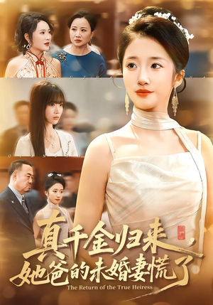 真千金归来，她爸的未婚妻慌了（78集）全集