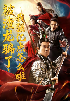 被渣龙骗了,我强亿点怎么啦(48集) 被渣龙骗了,我强亿点怎么啦(48集)爆款短剧推荐