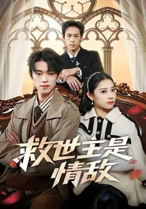 救世主是情敌（72集）追短剧关注我