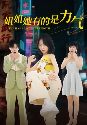 姐姐她有的是力气（82集）热播短剧抢先看