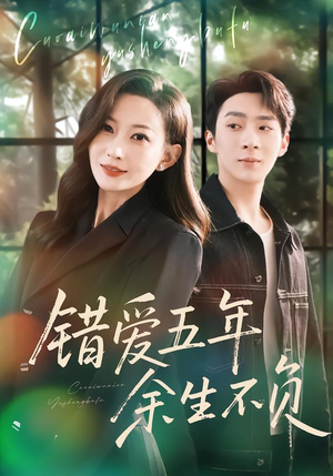 错爱五年，余生不负（60集）网上可以看吗