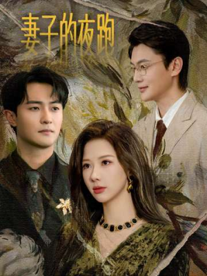 妻子的夜跑（43集）精彩短剧合集