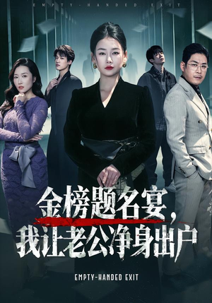 金榜题名宴，我让老公净身出户（45集）网盘在线观看