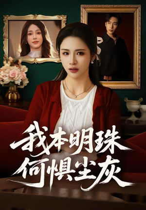 我本明珠何惧尘灰（55集）温柔追捕短剧