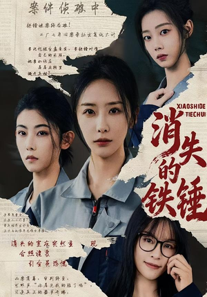 消失的铁锤（55集）在哪里可以全集