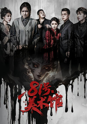 81号美术馆(70集) 81号美术馆(70集)独家内容免费看