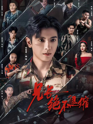 兄长绝不退缩（61集）热播短剧免费看