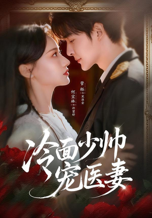 冷面少帅宠医妻(65集) 冷面少帅宠医妻(65集)免费全集短剧