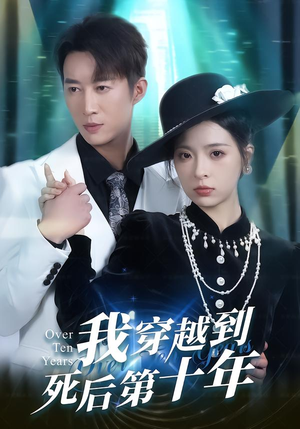 我穿越到死后第十年（49集）短剧片段分享