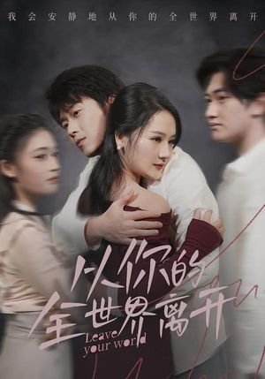 从你的全世界离开(71集) 从你的全世界离开(71集)短剧热门推荐