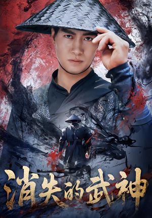 消失的武神(60集) 消失的武神(60集)红果短剧看全集