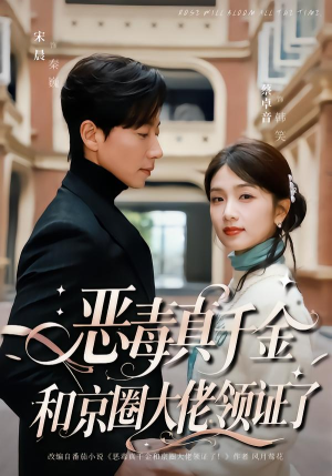 恶毒真千金和京圈大佬领证了（77集）精彩短剧来袭