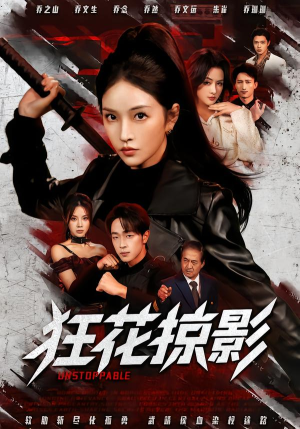 狂花掠影(53集) 狂花掠影(53集)免费看全集