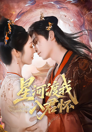 星河渡我入君怀（68集）短剧热门推荐