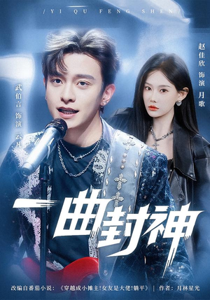一曲封神(80集) 一曲封神(80集)好看的短剧推荐