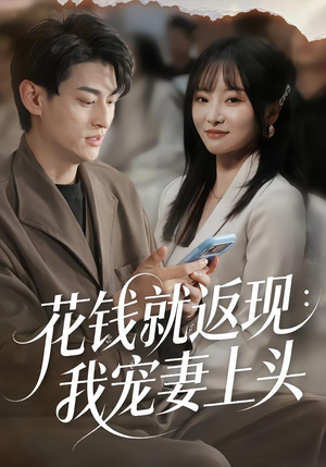 花钱就返现：我宠妻上头（80集）在线看免费版