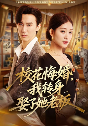 校花悔婚，我转身娶了她老板（73集）短剧推荐分享
