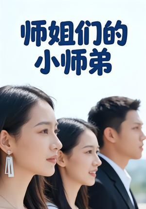 师姐们的小师弟(79集) 师姐们的小师弟(79集)火爆短剧推荐